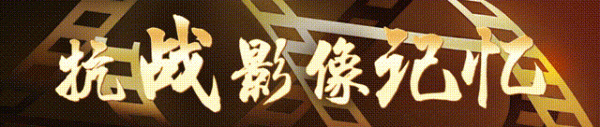 钱盈配 抗战影像记忆丨延安！延安！