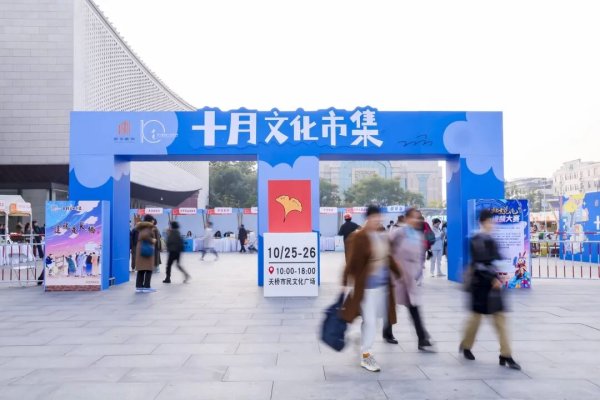 股赢家 这个十月，在天桥赶一场最文艺的集